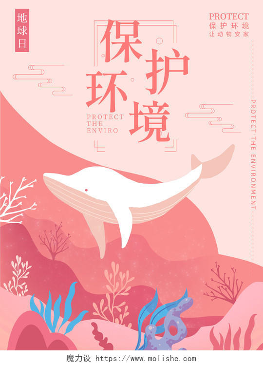 粉色清新简约保护海洋环境主题海报模板
